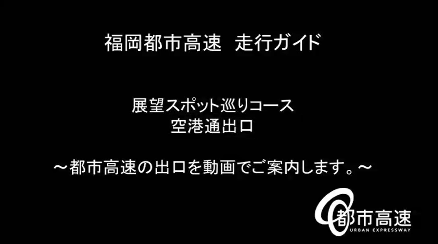 西月隅出口から一般道に出るまで