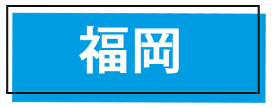 福岡都市高速 得走スポット参加施設