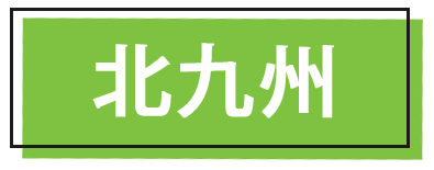 北九州都市高速 得走スポット参加施設