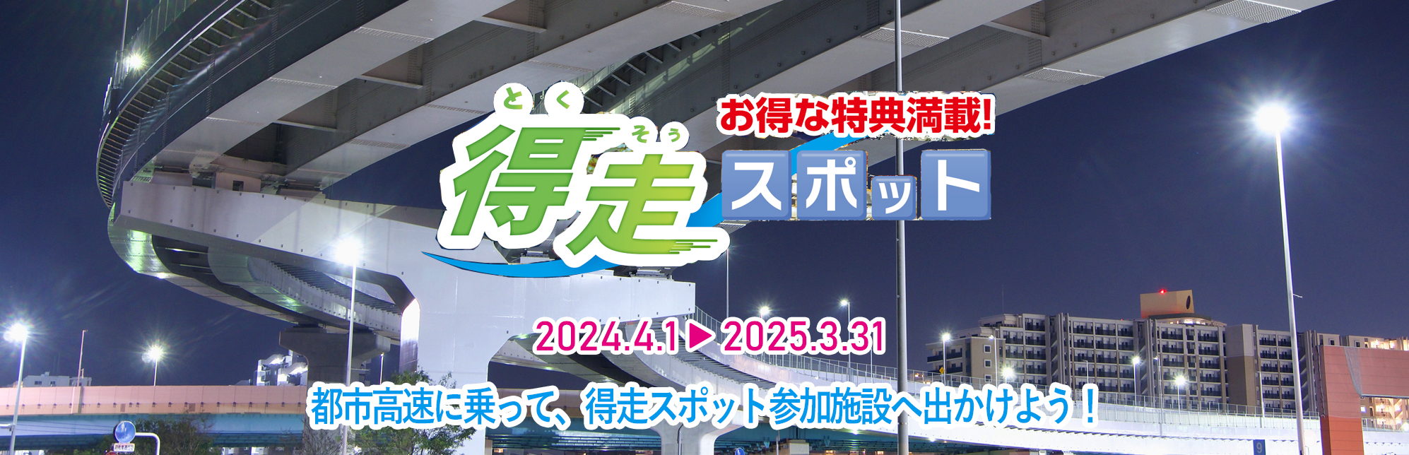 得走スポット　都市高速に乗って、得走スポット参加施設へ出かけよう！