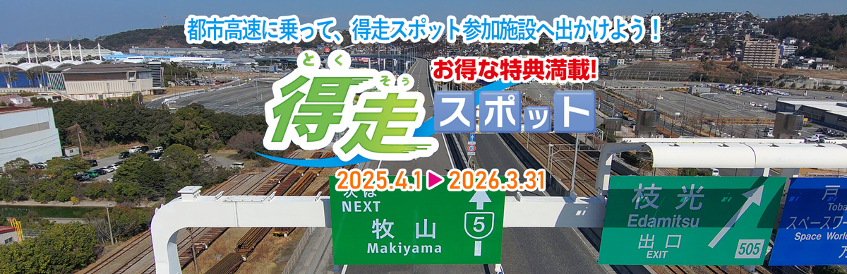 得走スポット　都市高速に乗って、得走スポット参加施設へ出かけよう！