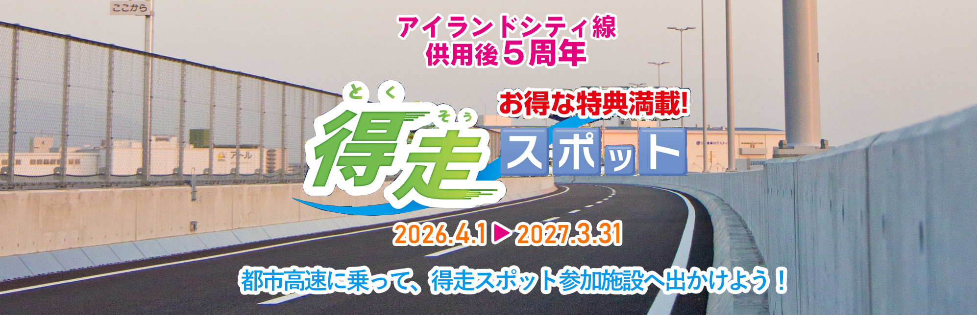 得走スポット　都市高速に乗って、得走スポット参加施設へ出かけよう！