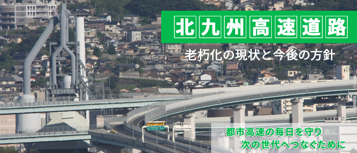 老朽化・予防保全対策の取り組み