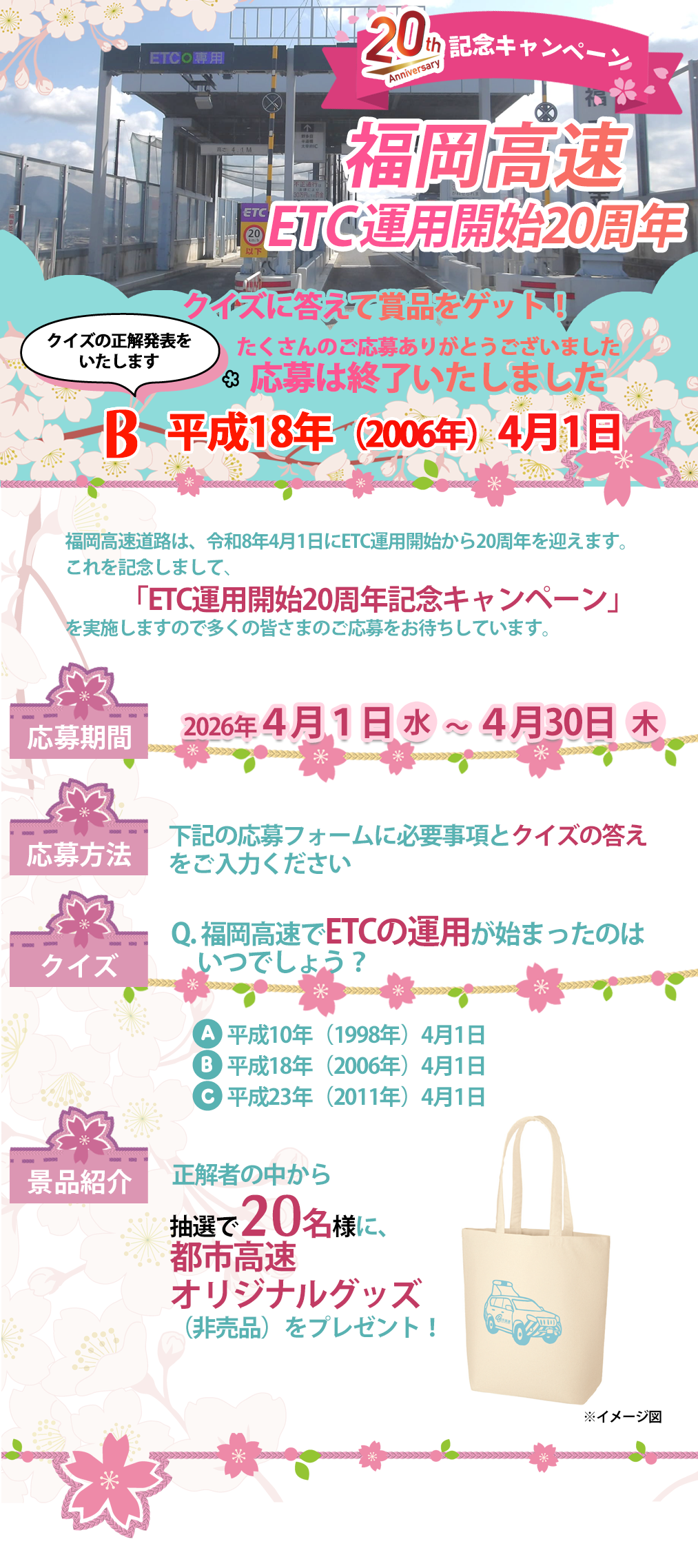 都市高速｜【応募は終了しました】福岡高速ETC運用開始20周年クイズ